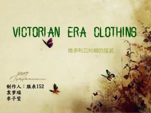 维多利亚时期服装风格