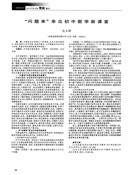 “问题串”串出初中数学新课堂