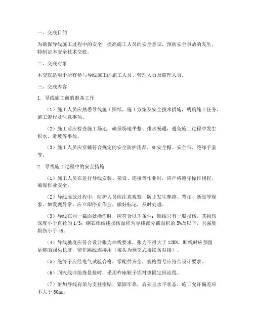导线安全技术交底模板