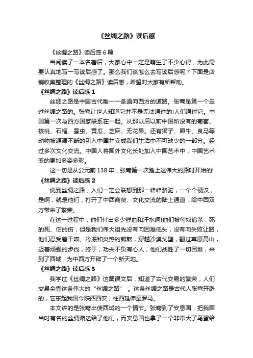 《丝绸之路》读后感