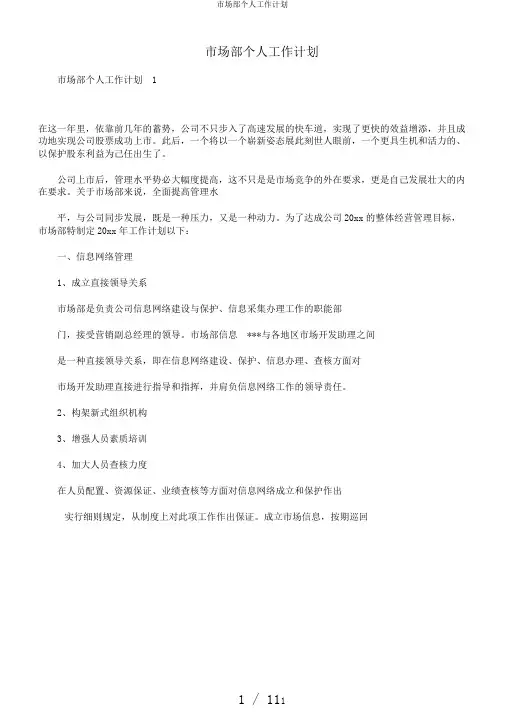 市场部个人工作计划