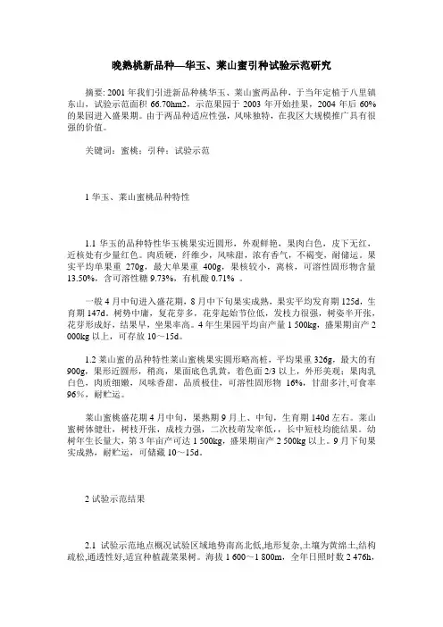 晚熟桃新品种—华玉、莱山蜜引种试验示范研究