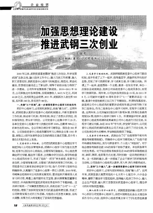 加强思想理论建设  推进武钢三次创业