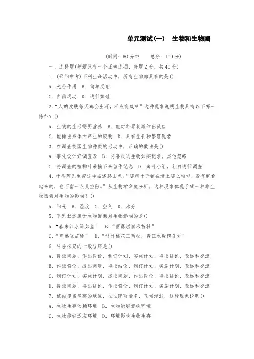 01单元测试(一) 生物和生物圈