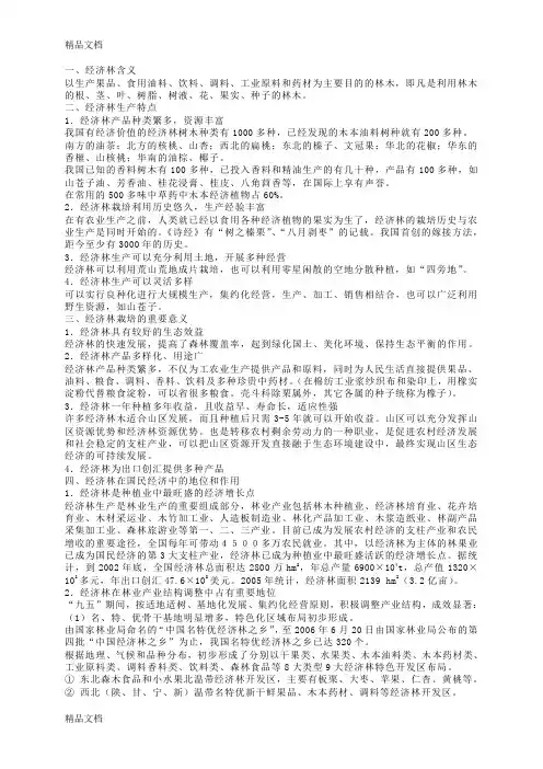 (整理)经济林的复习材料
