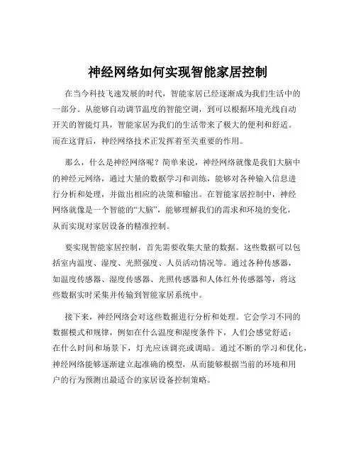 神经网络如何实现智能家居控制