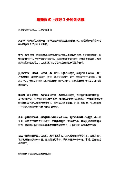 捐赠仪式上领导3分钟讲话稿