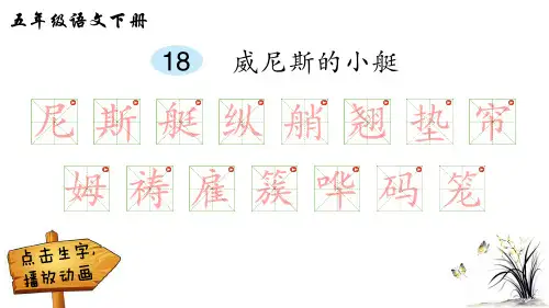 人教部编版五年级下册语文课文生字威尼斯的小艇(笔顺)
