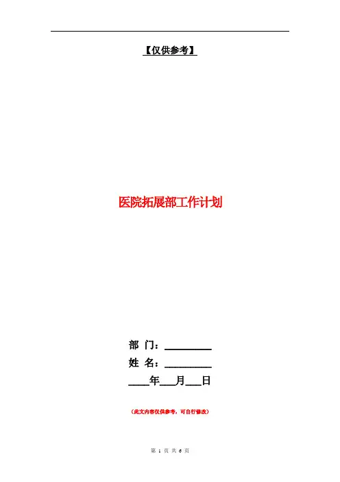 医院拓展部工作计划【最新版】