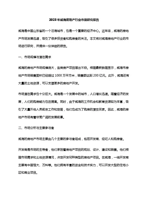 2023年威海房地产行业市场研究报告