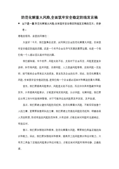 防范化解重大风险,全面筑牢安全稳定防线发言稿