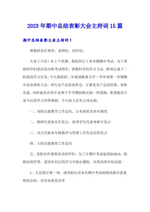 2023年期中总结表彰大会主持词15篇