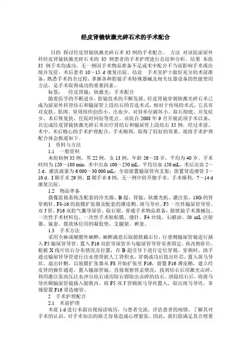 经皮肾镜钬激光碎石术的手术配合