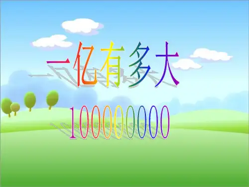 新苏教版四年级下《一亿有多大》PPT课件