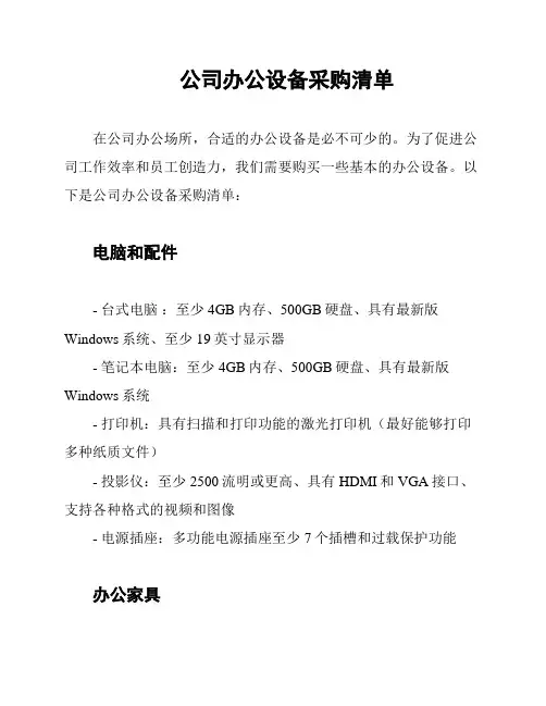 公司办公设备采购清单
