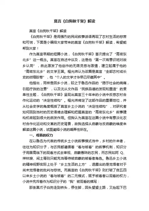 莫言《白狗秋千架》解读