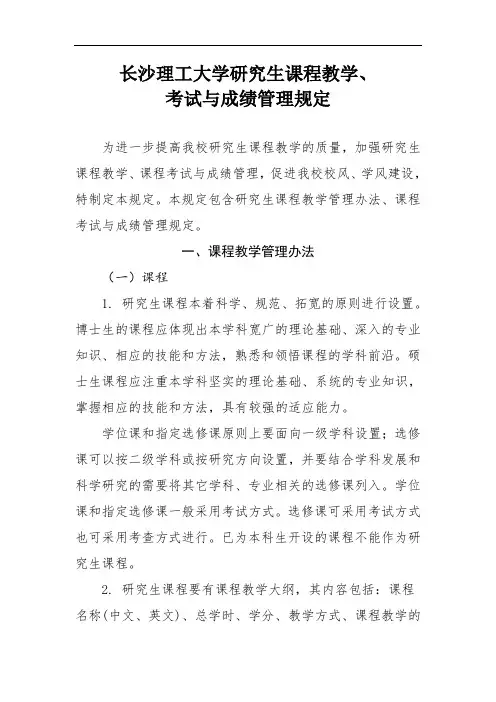 长沙理工大学研究生课程教学、考试与成绩管理规定