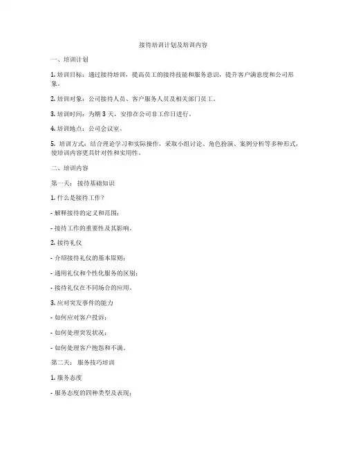 接待培训计划及培训内容
