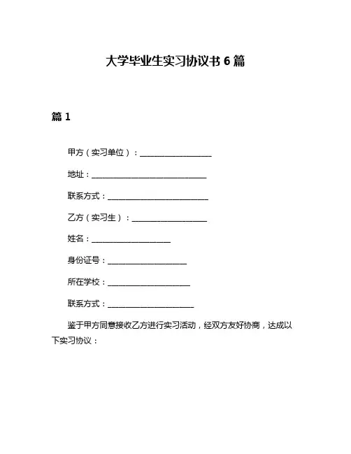 大学毕业生实习协议书6篇