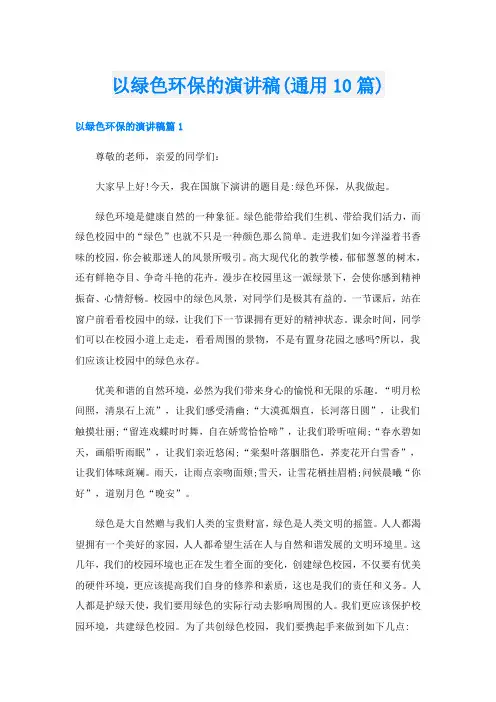 以绿色环保的演讲稿(通用10篇)