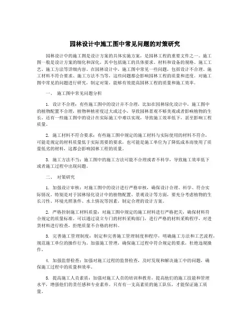 园林设计中施工图中常见问题的对策研究