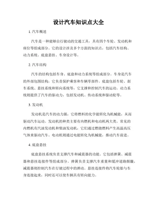 设计汽车知识点大全
