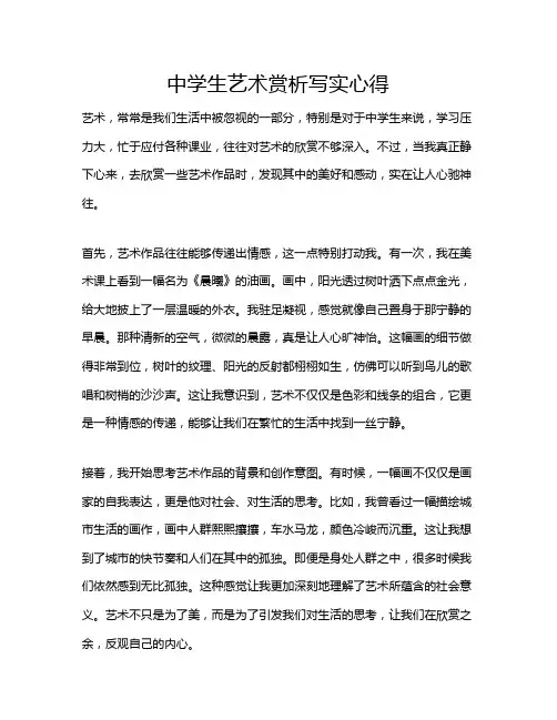 中学生艺术赏析写实心得
