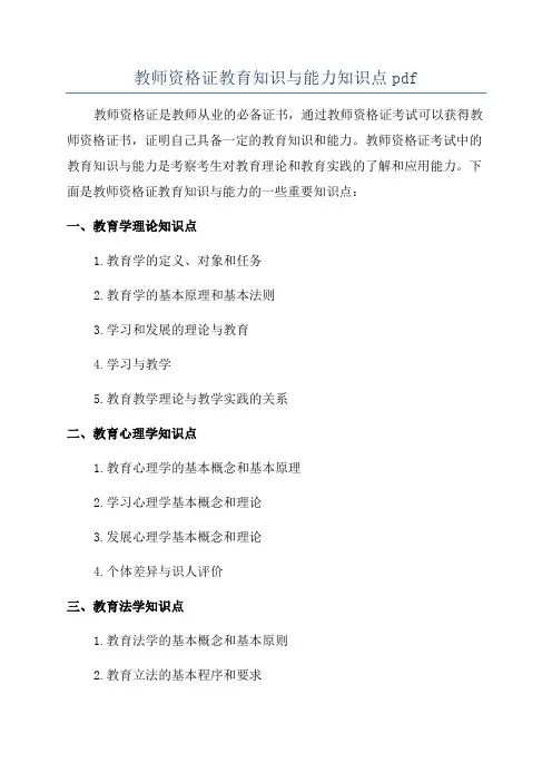 教师资格证教育知识与能力知识点pdf
