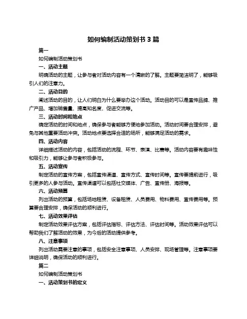 如何编制活动策划书3篇