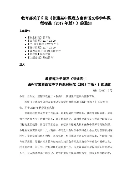 教育部关于印发《普通高中课程方案和语文等学科课程标准（2017年版）》的通知