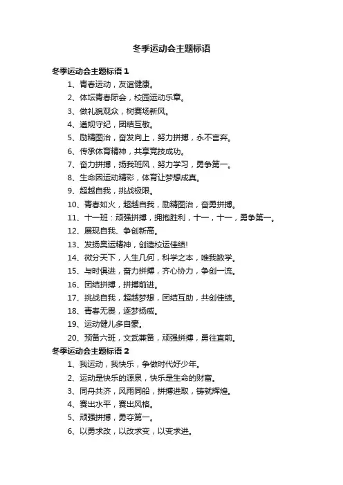 冬季运动会主题标语