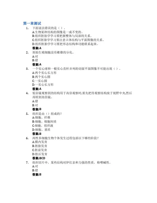 水产动物组织胚胎学(山东联盟)智慧树知到答案章节测试2023年青岛农业大学