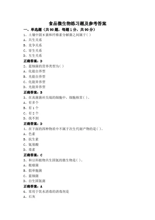 食品微生物练习题及参考答案