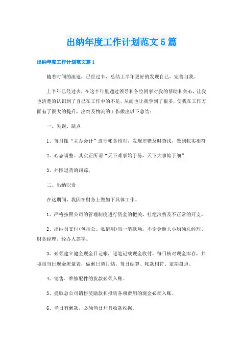 出纳年度工作计划范文5篇