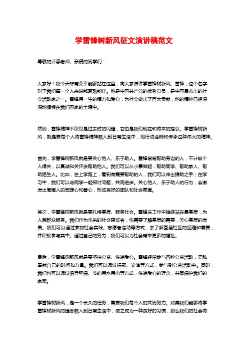 学雷锋树新风征文演讲稿范文