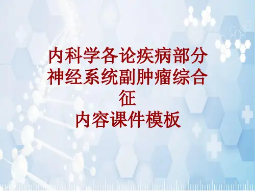 内科学_各论_疾病：神经系统副肿瘤综合征_课件模板