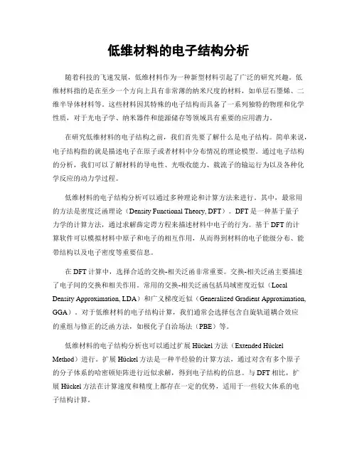 低维材料的电子结构分析