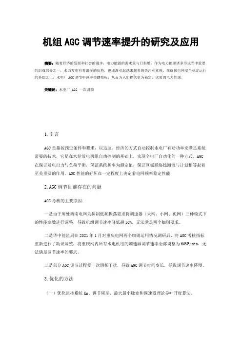 机组AGC调节速率提升的研究及应用