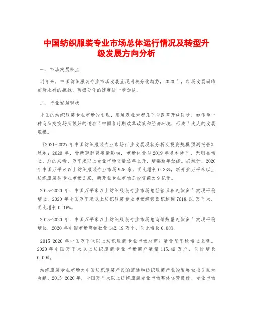 中国纺织服装专业市场总体运行情况及转型升级发展方向分析
