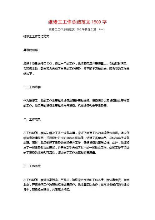 维修工工作总结范文1500字2篇