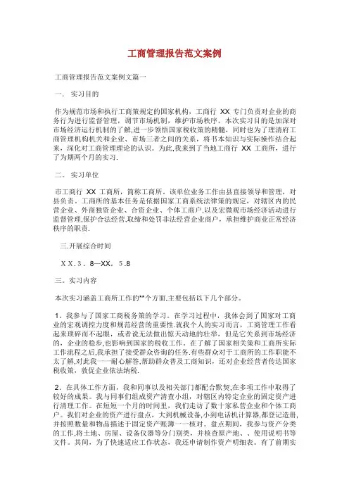 工商管理报告范文案例