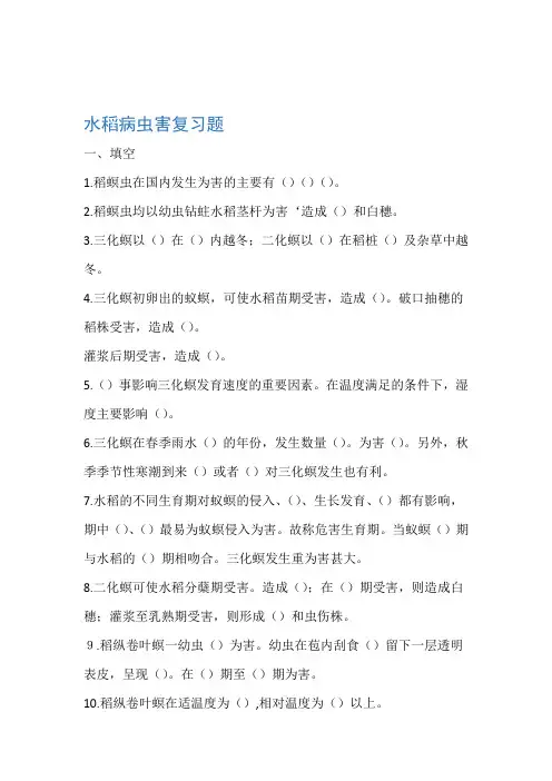 水稻病虫害复习题