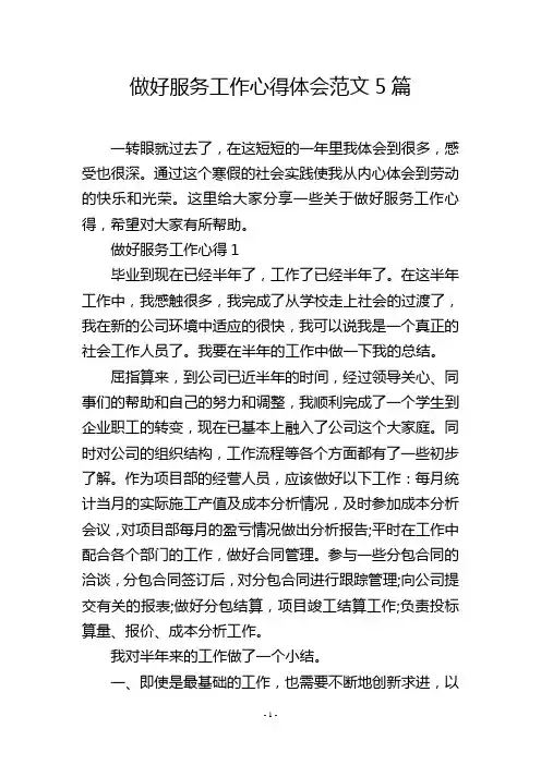 做好服务工作心得体会范文5篇