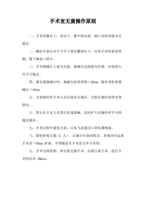 手术室无菌操作原则