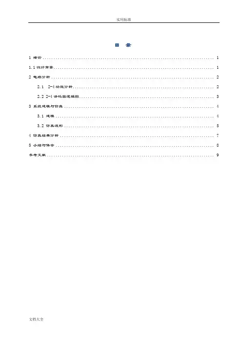数字电路——2-4译码器设计
