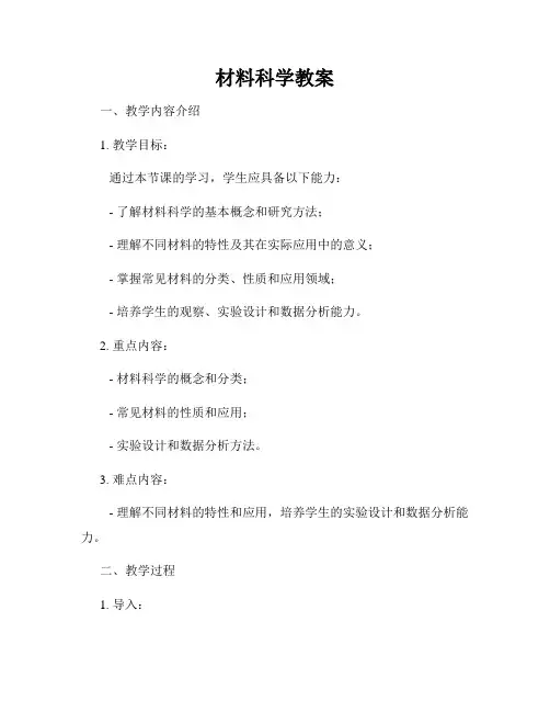 材料科学教案