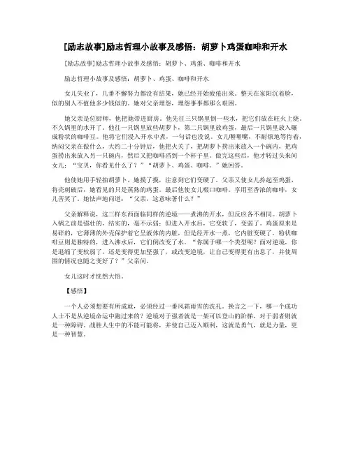 [励志故事]励志哲理小故事及感悟：胡萝卜鸡蛋咖啡和开水