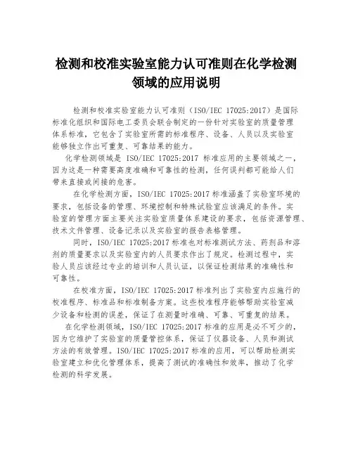 检测和校准实验室能力认可准则在化学检测领域的应用说明