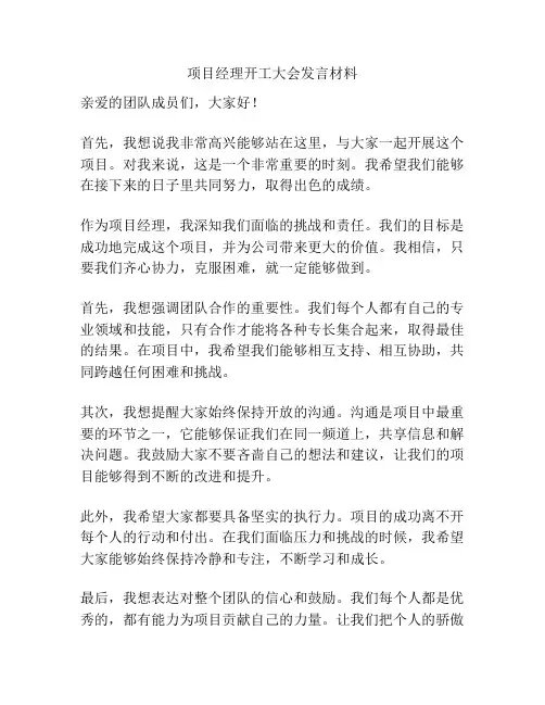 项目经理开工大会发言材料
