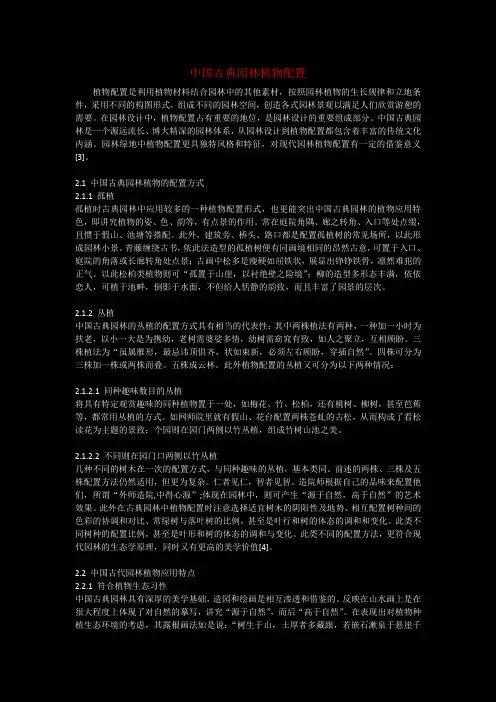 中国古典园林植物配置